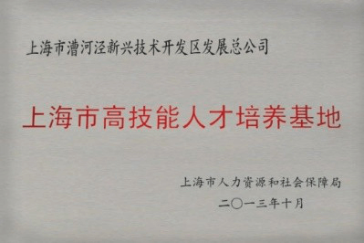 上海市高技术人才造就基地