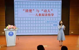 “明显”与“动人”：儿童阅读领导讲座在上中东校进行