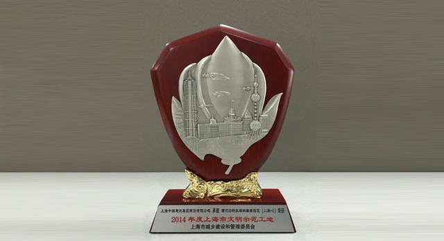 2014年度上海市文化示范工地