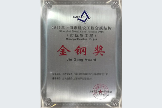U钱包枫泾先进制作业基地一期项目获上海市建设工程金属结构“金钢奖”