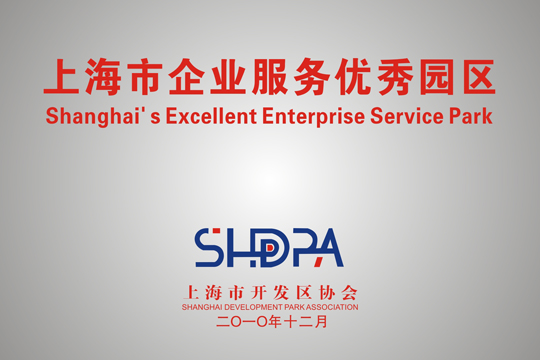 上海市企业服务优良园区