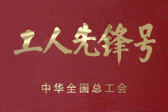 全国工人前锋号