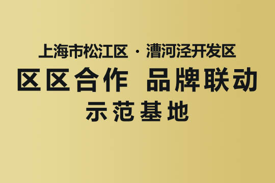 上海市“区区合作，，品牌联动”示范基地