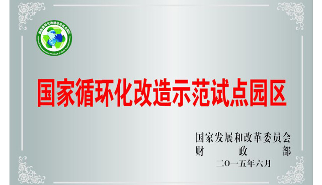 国度循环化刷新示范试点园区
