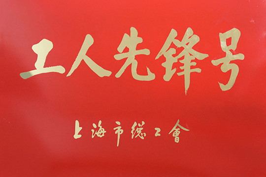 2012年6月上海市总工会 “工人前锋号”称号